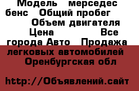  › Модель ­ мерседес бенс › Общий пробег ­ 214 000 › Объем двигателя ­ 3 › Цена ­ 400 000 - Все города Авто » Продажа легковых автомобилей   . Оренбургская обл.